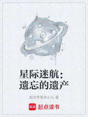 星际迷航：遗忘的遗产在线阅读