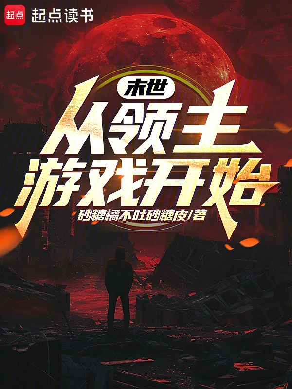 末世：从领主游戏开始
