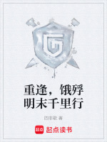 重逢，饿殍明末千里行封面
