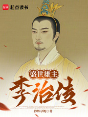盛世雄主李治传在线阅读
