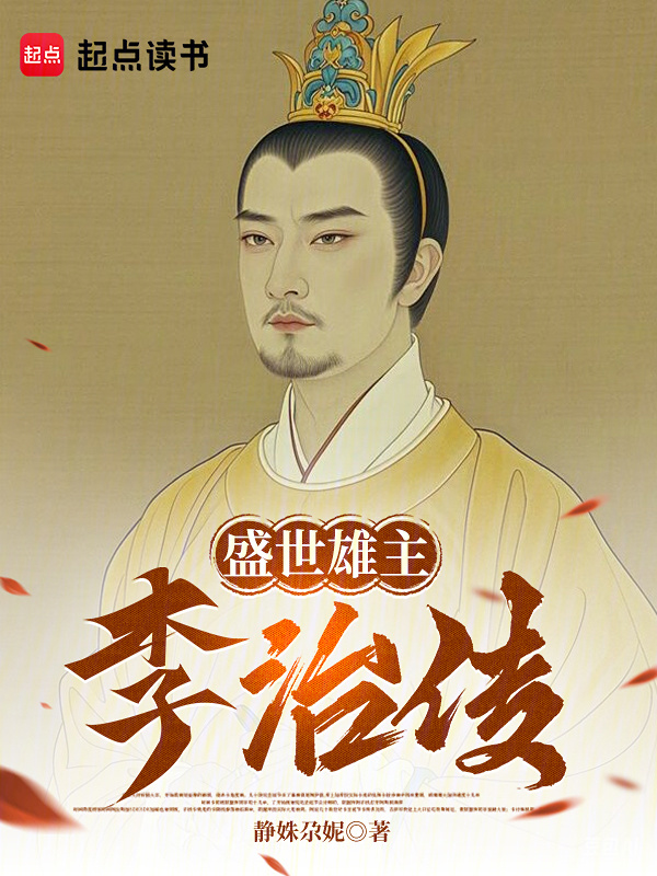 盛世雄主李治传在线阅读