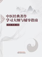 中医经典著作学习大纲与辅导指南
