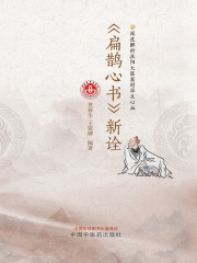 《扁鹊心书》新诠