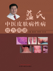 蓝氏中医皮肤病性病效方图谱