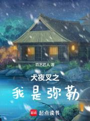 犬夜叉之我是弥勒在线阅读