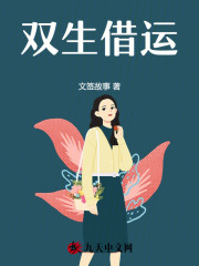 双生借运