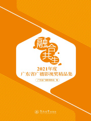 融合·共生：2021年度广东省广播影视奖精品集