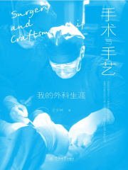 手术与手艺：我的外科生涯