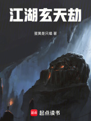 江湖玄天劫在线阅读