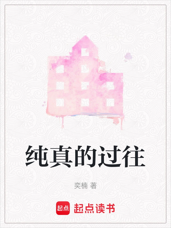 纯真的过往