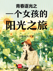 青春逐光之一个女孩的阳光之旅