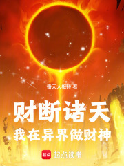 财断诸天：我在异界做财神