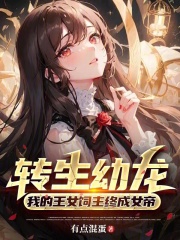 转生幼龙，我的王女饲主终成女帝在线阅读