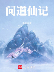 问道仙记