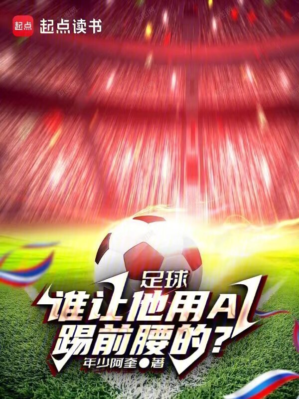 有声听书《足球：谁让他用AI踢前腰的？|说书先生AI讲书》-起点中文网