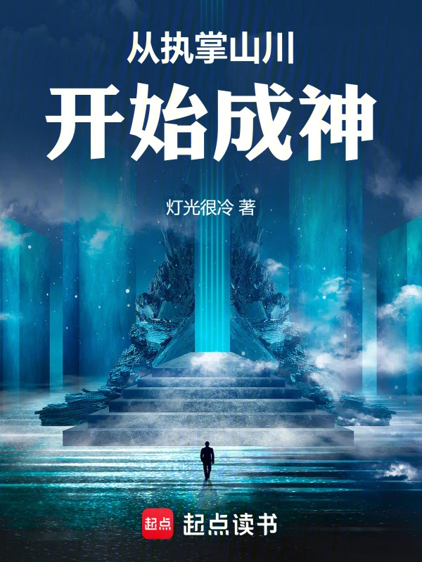 从执掌山川开始成神