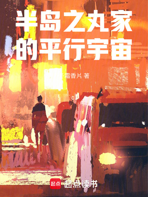 半岛之丸家的平行宇宙在线阅读