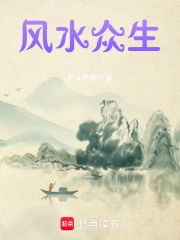 风水众生》小说在线阅读-起点中文网手机端