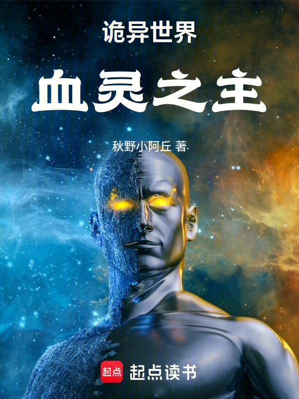 诡异世界：血灵之主