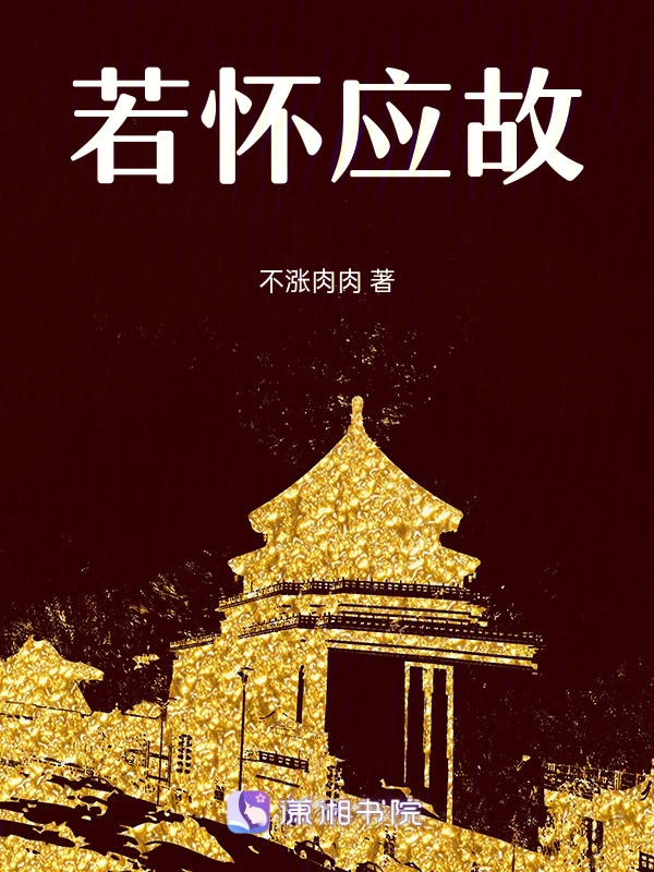 若怀应故