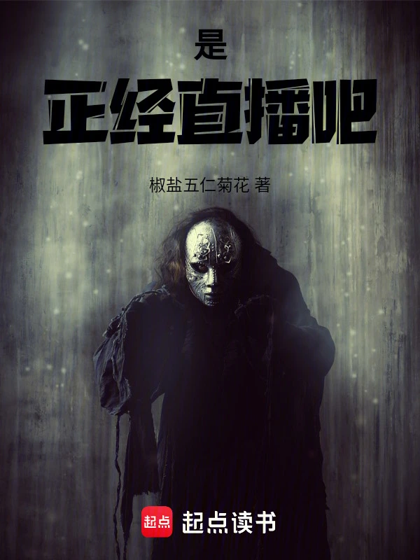 是正经直播吧