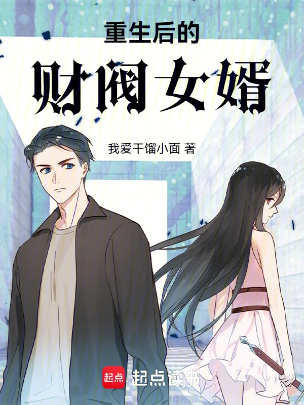 重生后的财阀女婿