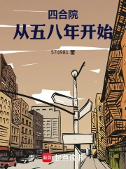 四合院：从五八年开始》小说在线阅读-首发起点中文网手机端