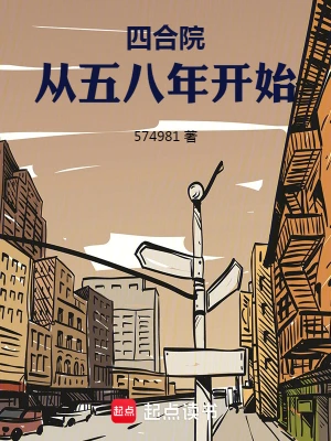 四合院：从五八年开始(574981)最新章节在线阅读-首发起点中文网