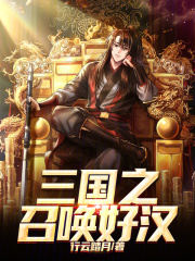 三国之召唤
