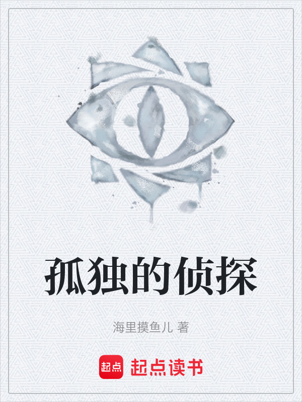 孤独的侦探在线阅读