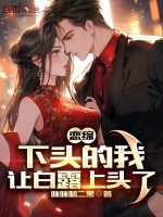 恋综：下头的我，让白露上头了封面
