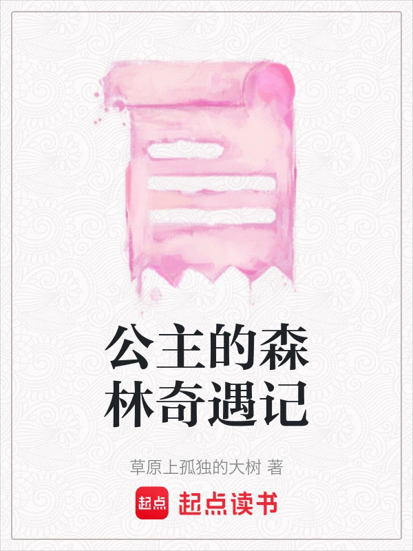 公主的森林奇遇记