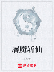 屠魔斩仙