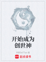 开始成为创世神在线阅读