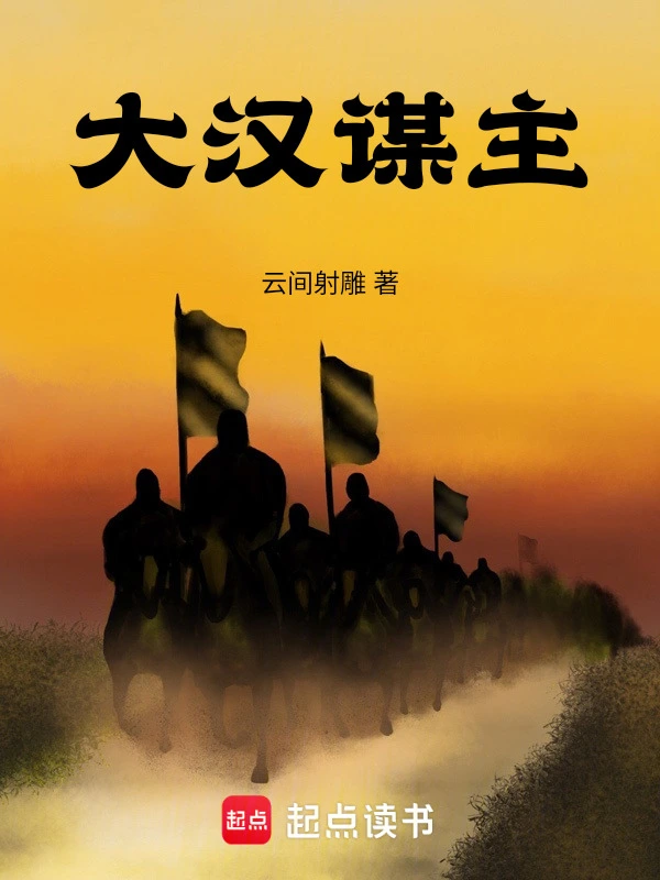 大汉谋主