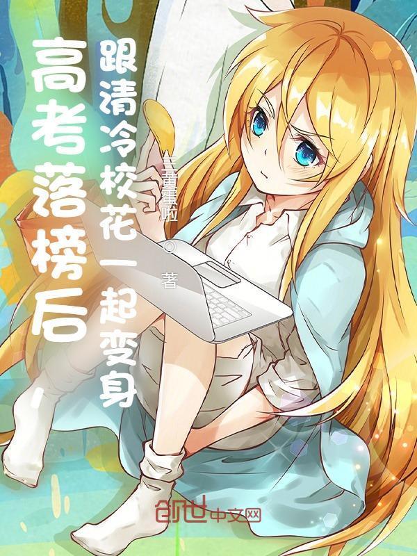 高考落榜后，跟清冷校花一起变身在线阅读