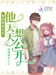 嫁给死对头后，他天天想公开