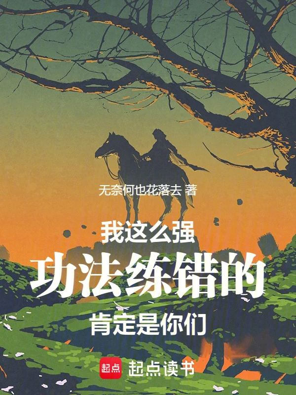 我这么强，功法练错的肯定是你们