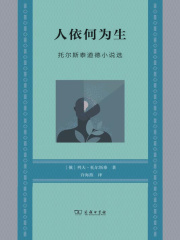 人依何为生：托尔斯泰道德小说选