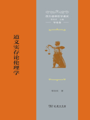 西方道德哲学通史（导论卷）：道义实存论伦理学