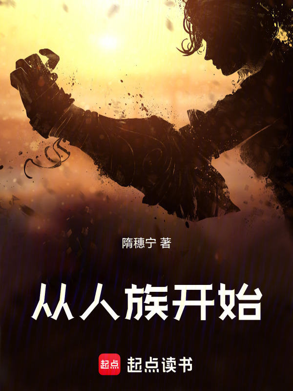 从人族开始在线阅读