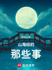 山海经的那些事在线阅读