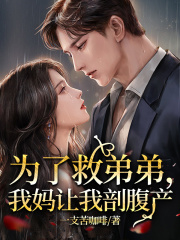 为了救弟弟，我妈让我剖腹产