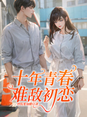 十年青春难敌初恋