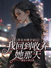养女火烧全家后，我回到收养她那天