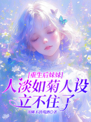重生后人妹妹人淡如菊人设立不住了
