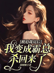 被迫裁员后，我变成霸总杀回来了