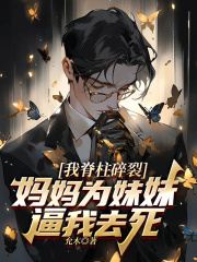 我脊柱碎裂，妈妈为妹妹逼我去死