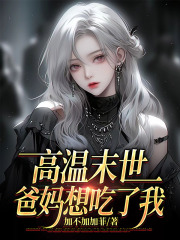 高温末世，爸妈想吃了我