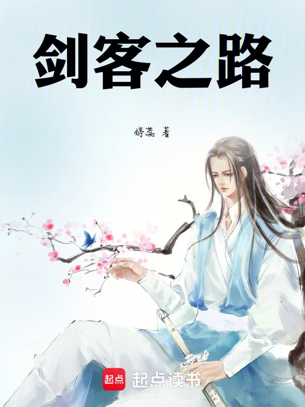 剑客之路